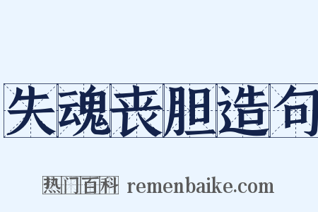 失魂丧胆造句是什么意思的图片